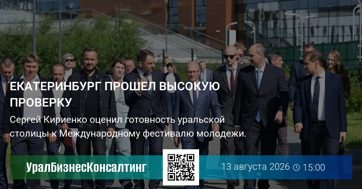 Екатеринбург прошел высокую проверку