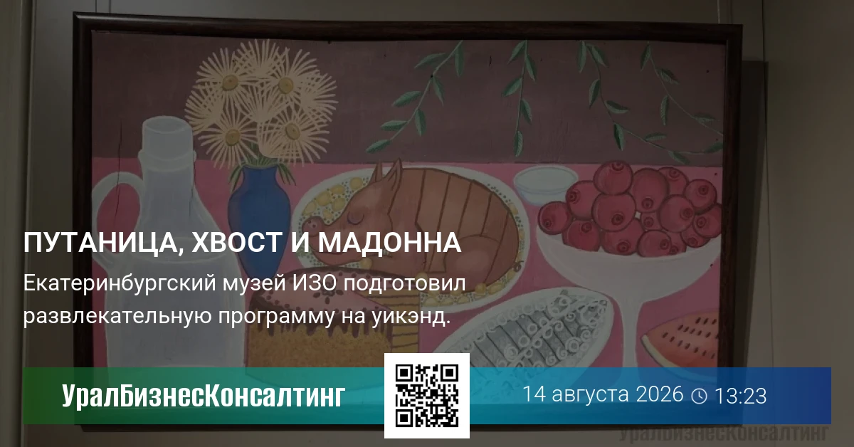 Путаница, хвост и Мадонна