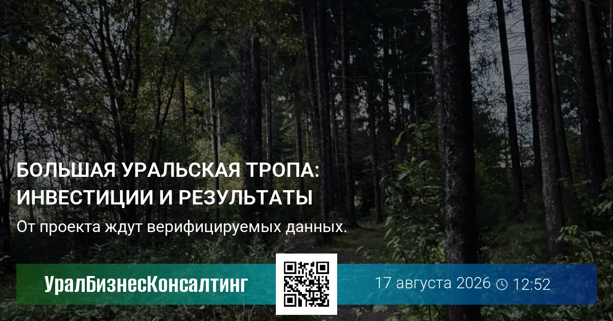 Большая уральская тропа: инвестиции и результаты