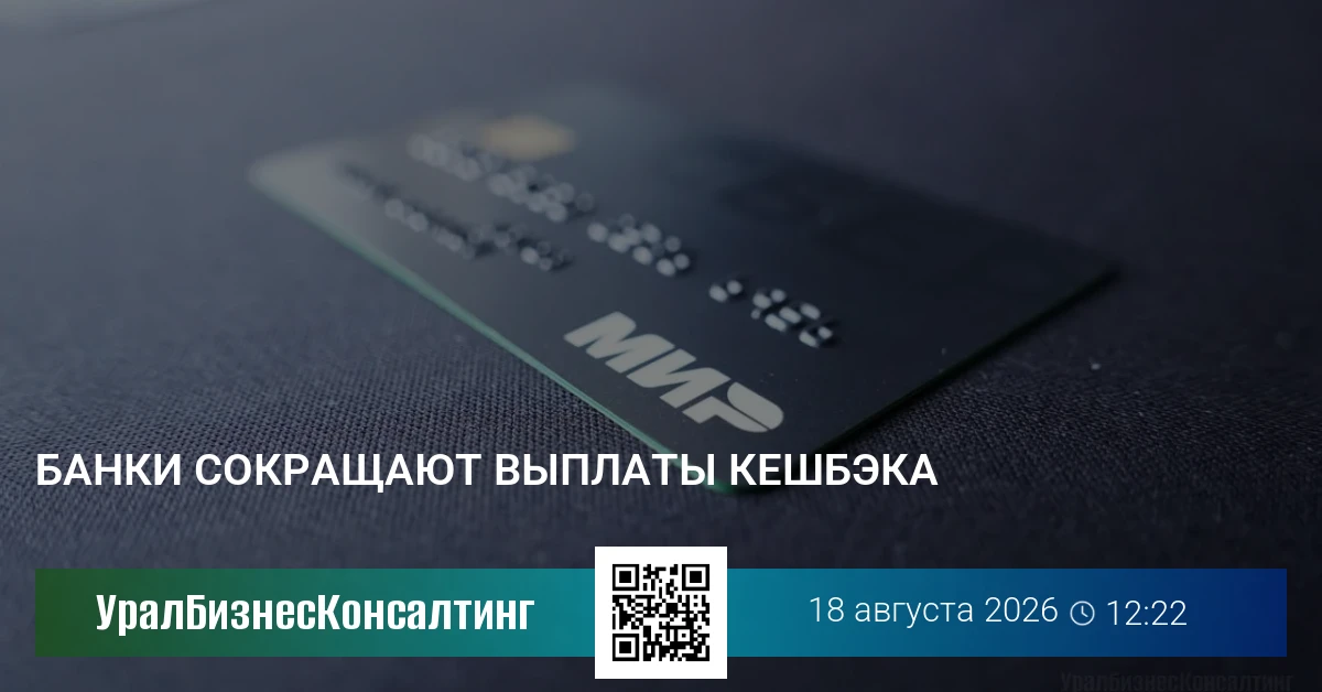 Банки сокращают выплаты кешбэка