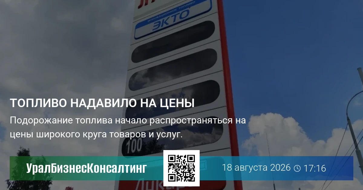 Топливо надавило на цены