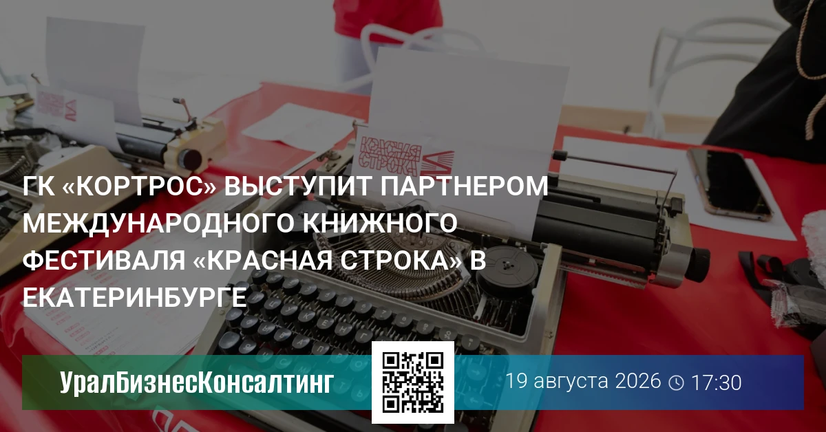 ГК «КОРТРОС» выступит партнером Международного книжного фестиваля «Красная строка» в Екатеринбурге