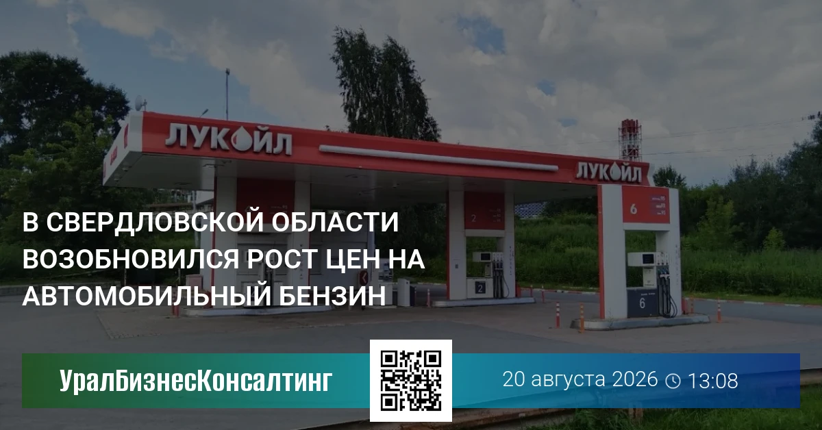 В Свердловской области возобновился рост цен на автомобильный бензин