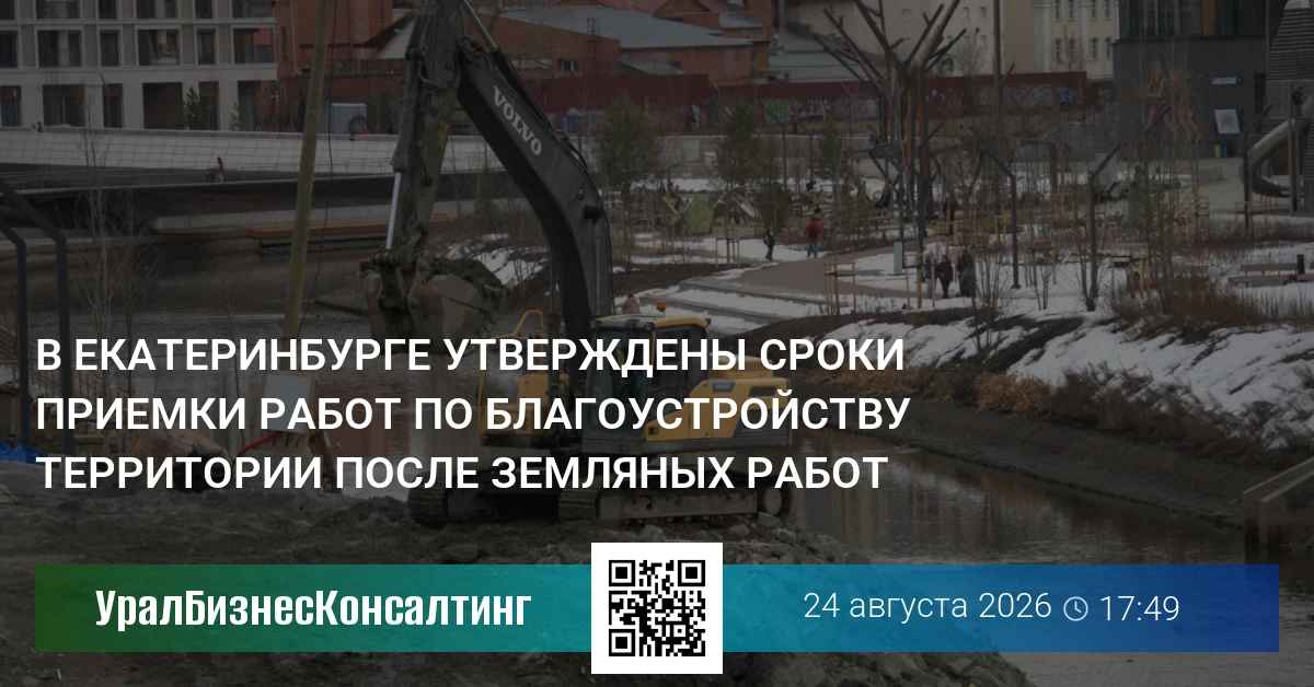 В Екатеринбурге утверждены сроки приемки работ по благоустройству территории после земляных работ