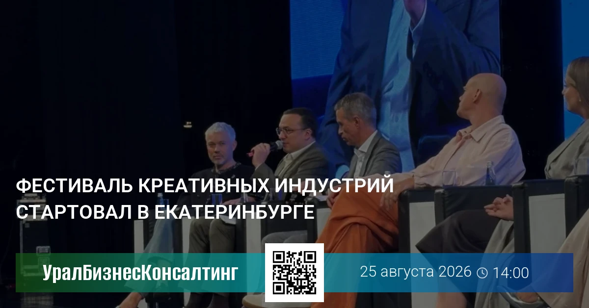 Фестиваль креативных индустрий стартовал в Екатеринбурге