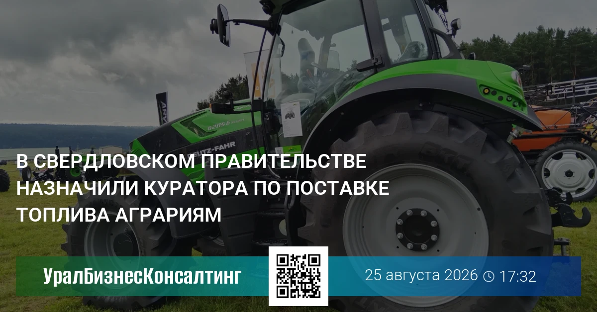 В свердловском правительстве назначили куратора по поставке топлива аграриям