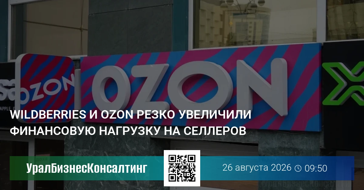 Wildberries и Ozon резко увеличили финансовую нагрузку на селлеров