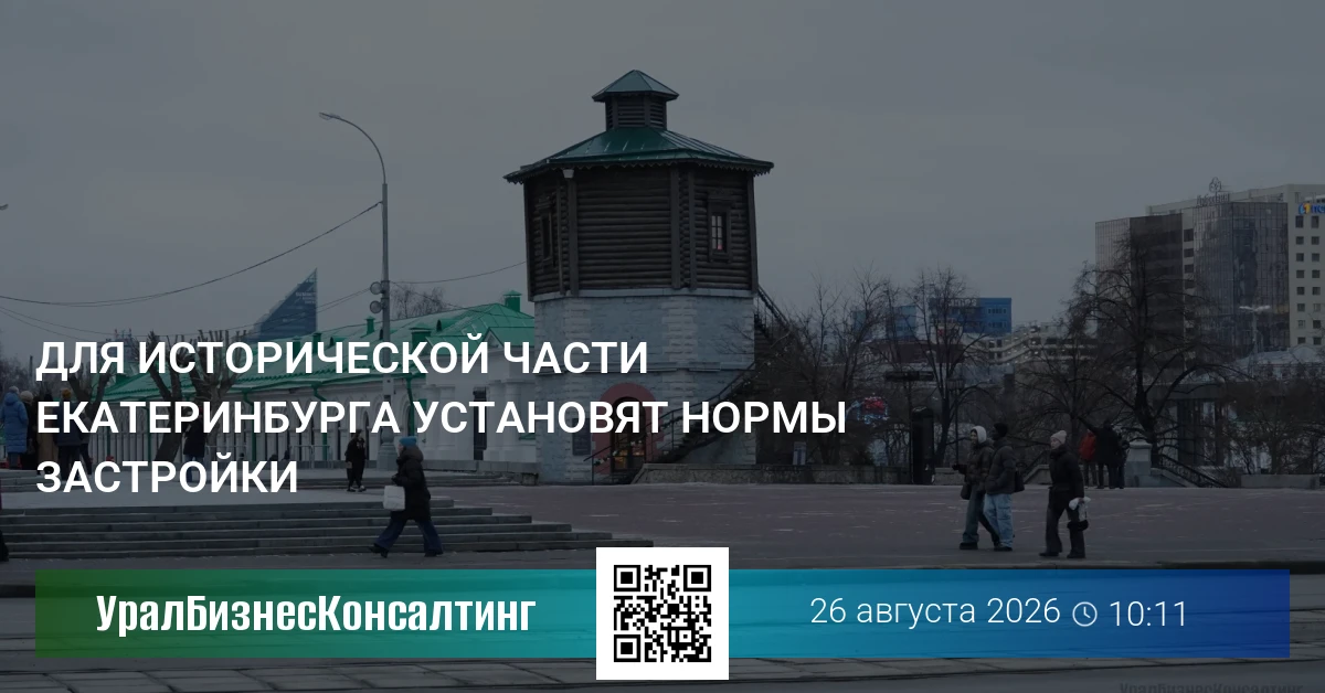 Для исторической части Екатеринбурга установят нормы застройки