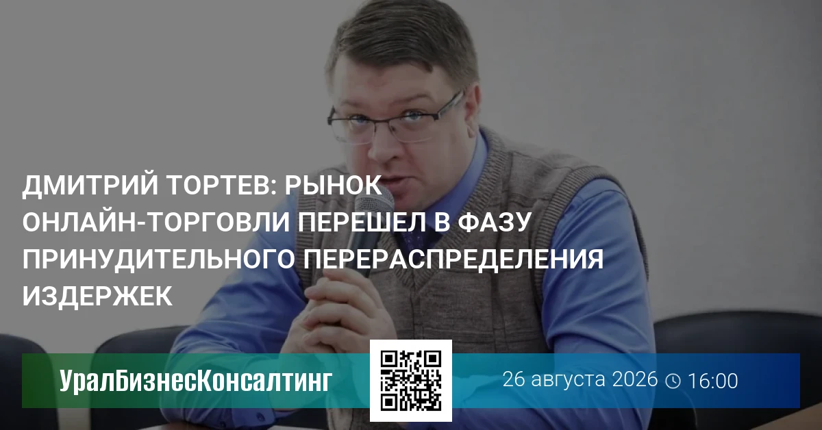 Дмитрий Тортев: Рынок онлайн-торговли перешел в фазу принудительного перераспределения издержек
