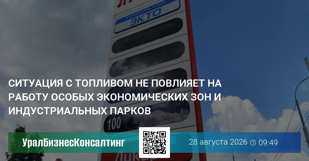 Ситуация с топливом не повлияет на работу особых экономических зон и индустриальных парков