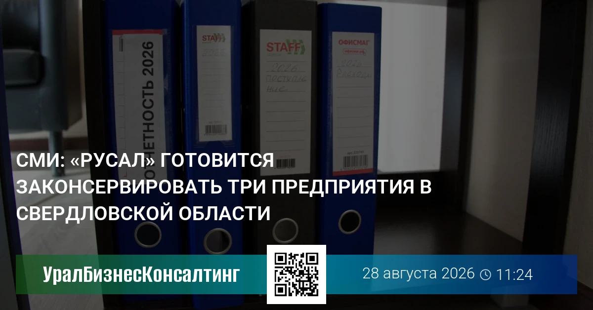 СМИ: «Русал» готовится законсервировать три предприятия в Свердловской области