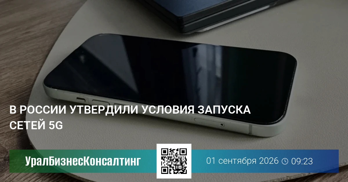 В России утвердили условия запуска сетей 5G