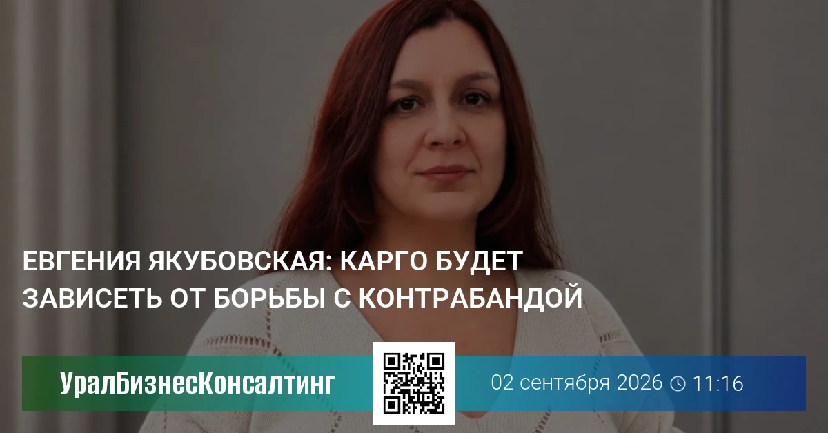 Евгения Якубовская: Карго будет зависеть от борьбы с контрабандой