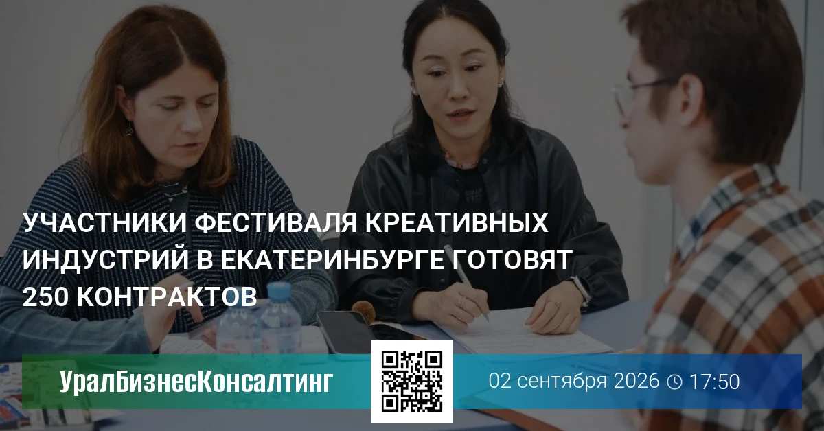 Участники фестиваля креативных индустрий в Екатеринбурге готовят 250 контрактов