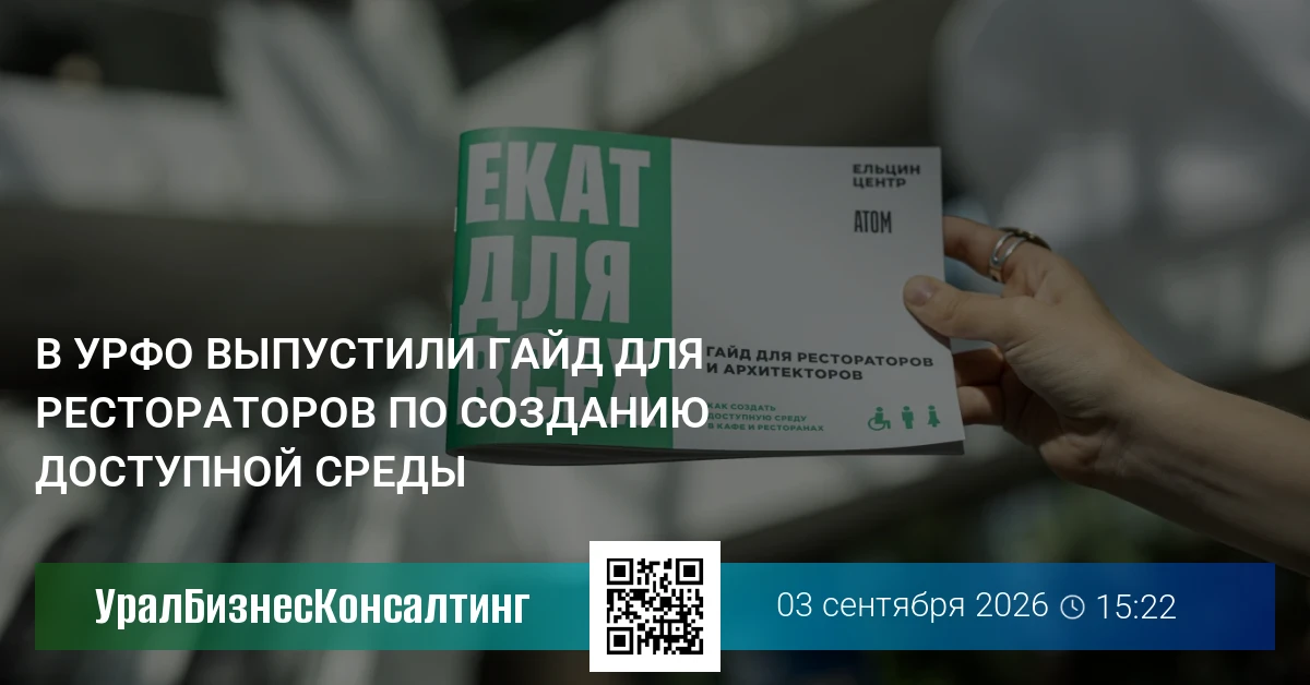 В УрФО выпустили гайд для рестораторов по созданию доступной среды