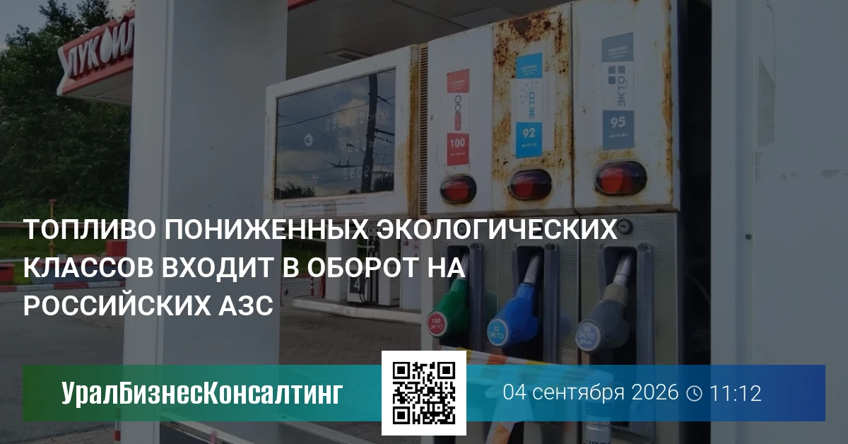 Топливо пониженных экологических классов входит в оборот на российских АЗС