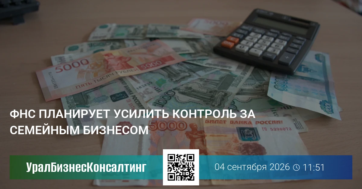 ФНС планирует усилить контроль за семейным бизнесом