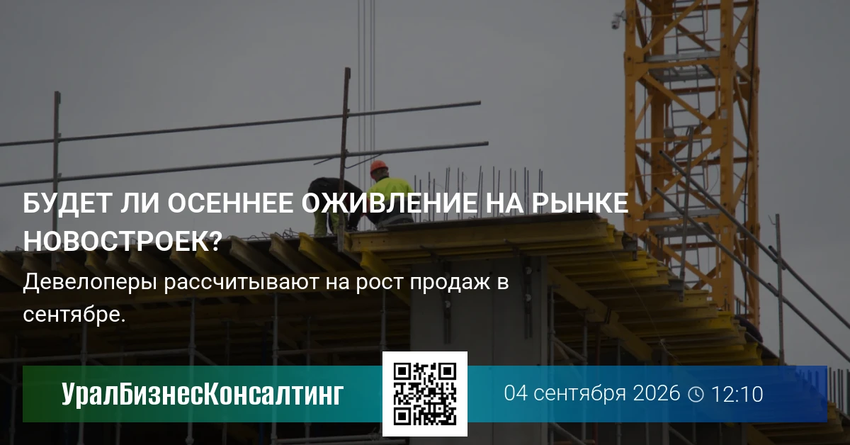Будет ли осеннее оживление на рынке новостроек?