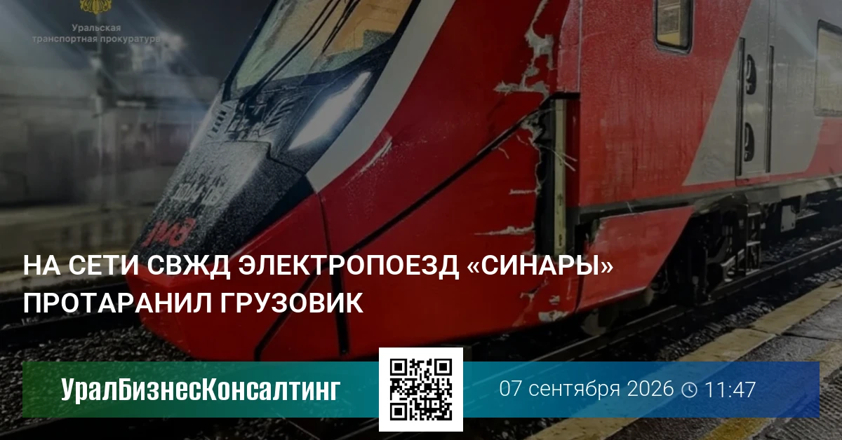 На сети СвЖД электропоезд «Синары» протаранил грузовик