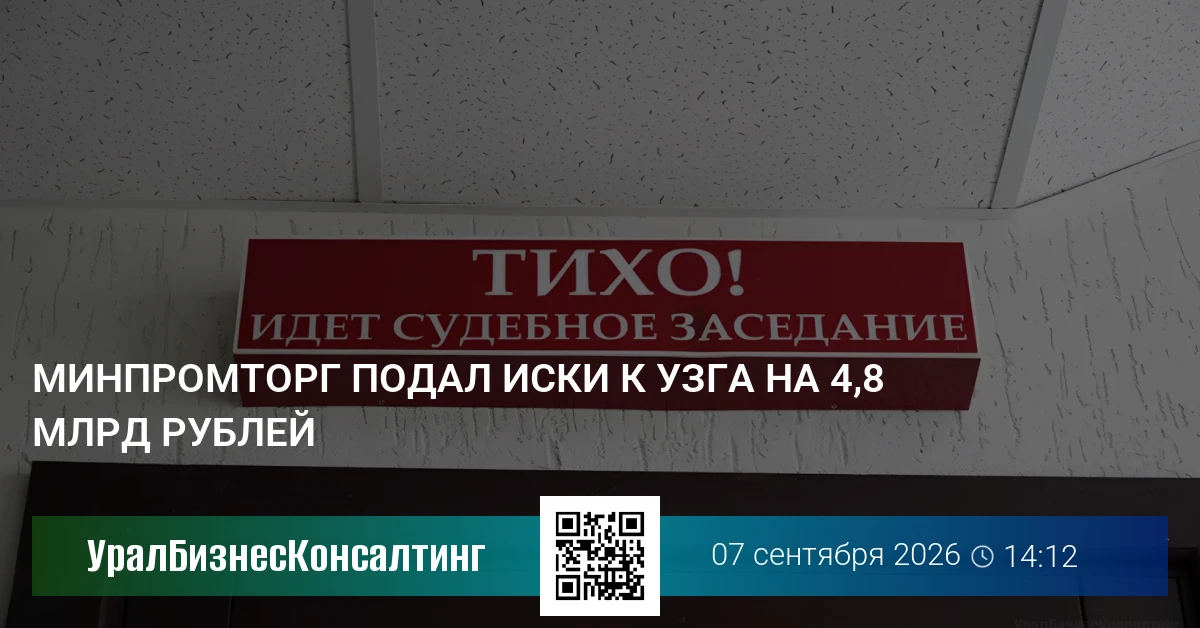 Минпромторг подал иски к УЗГА на 4,8 млрд рублей