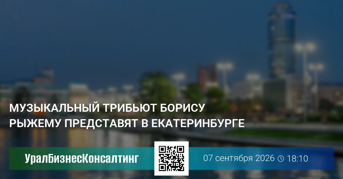 Музыкальный трибьют Борису Рыжему представят в Екатеринбурге