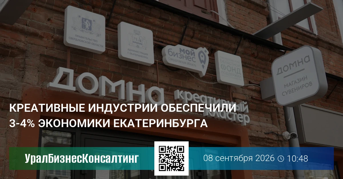 Креативные индустрии обеспечили 3-4% экономики Екатеринбурга