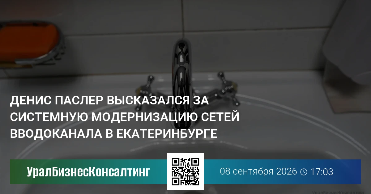 Денис Паслер высказался за системную модернизацию сетей водоканала в Екатеринбурге