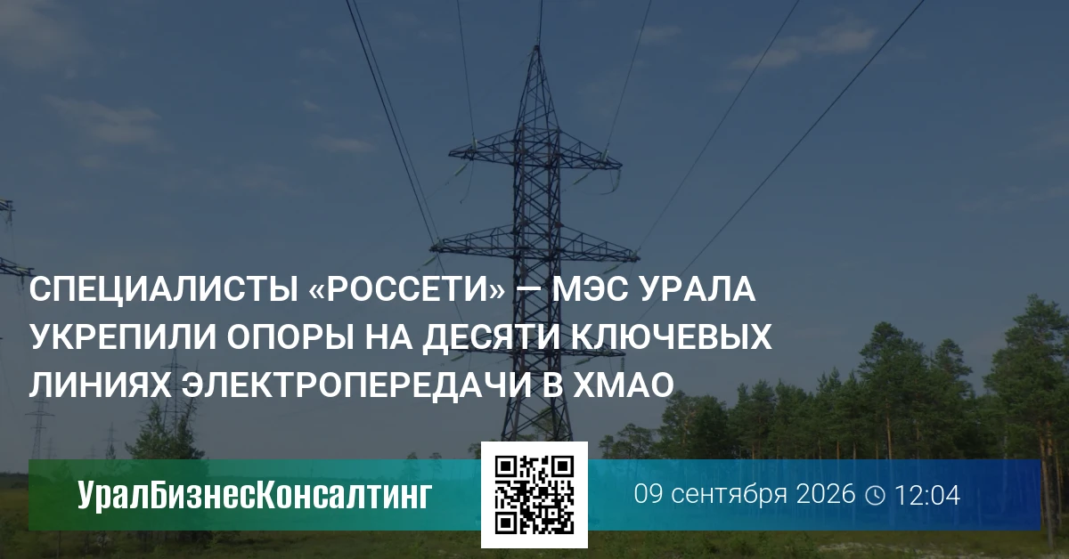 Специалисты «Россети» — МЭС Урала укрепили опоры на десяти ключевых линиях электропередачи в ХМАО