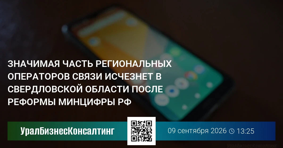 Значимая часть региональных операторов связи исчезнет в Свердловской области после реформы Минцифры РФ