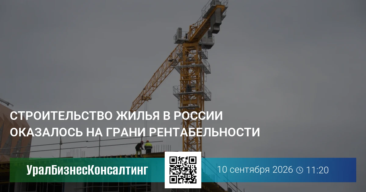Строительство жилья в России оказалось на грани рентабельности