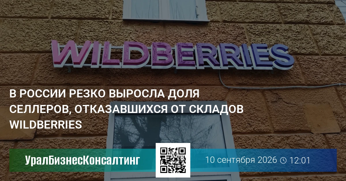 В России резко выросла доля селлеров, отказавшихся от складов Wildberries