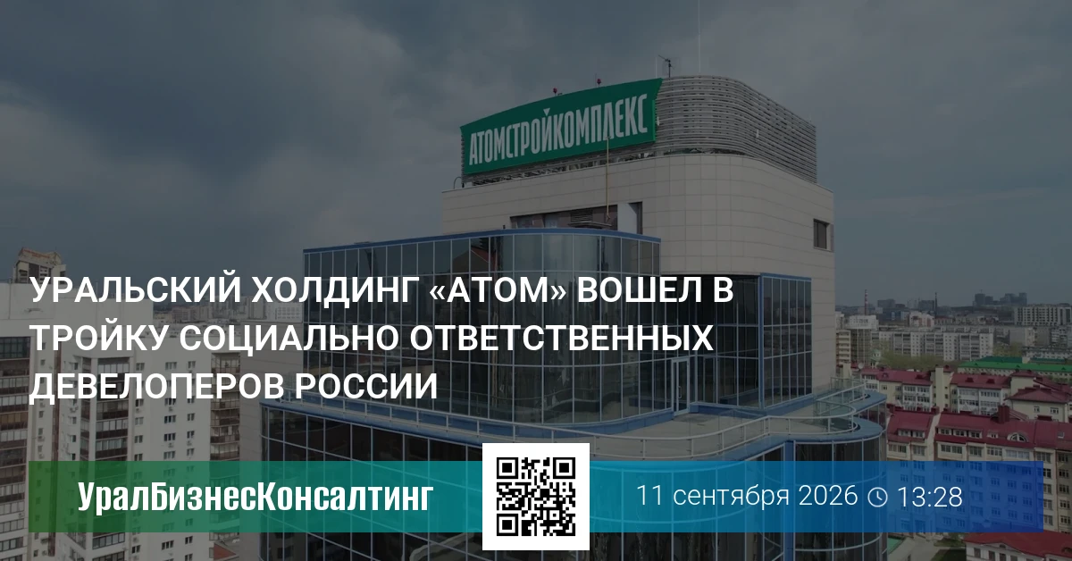 Уральский холдинг «Атом» вошел в тройку социально ответственных девелоперов России