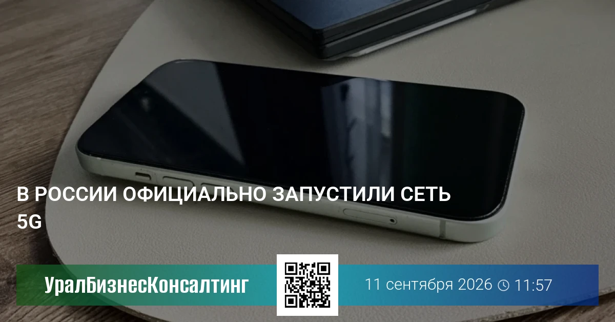 В России официально запустили сеть 5G