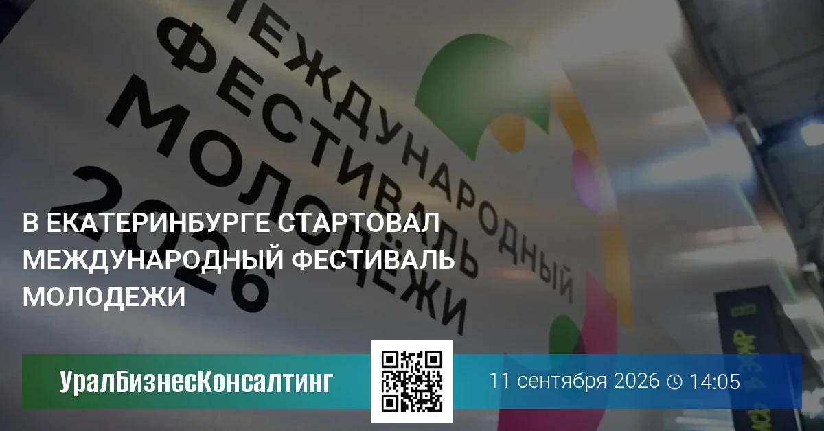 В Екатеринбурге стартовал Международный фестиваль молодежи