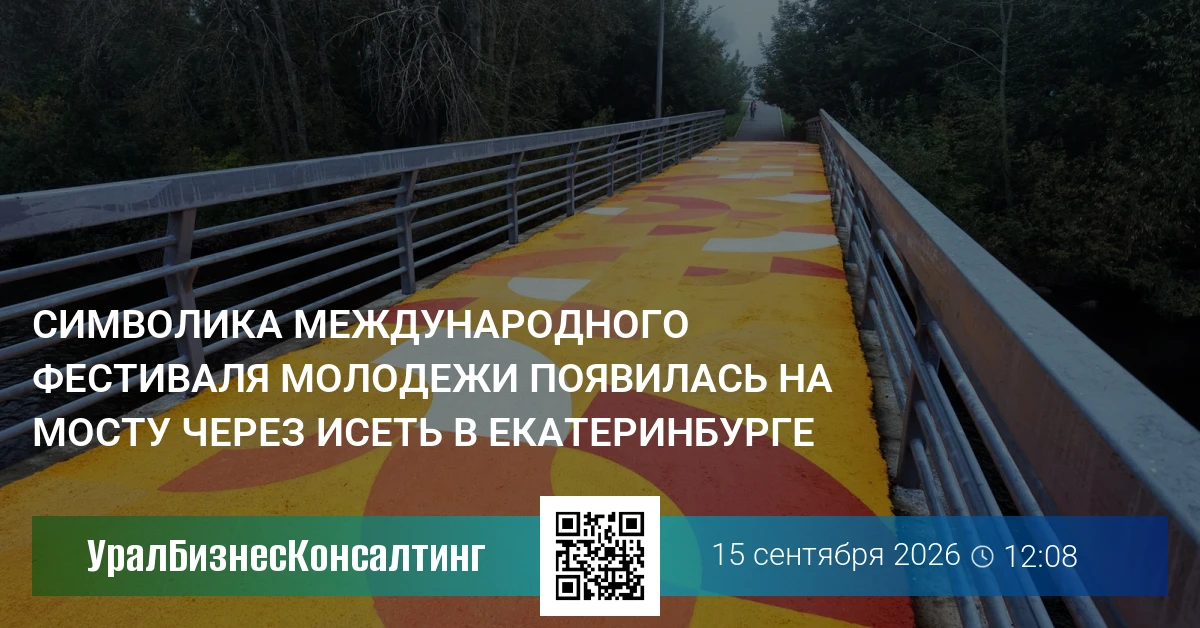 Символика Международного фестиваля молодежи появилась на мосту через Исеть в Екатеринбурге