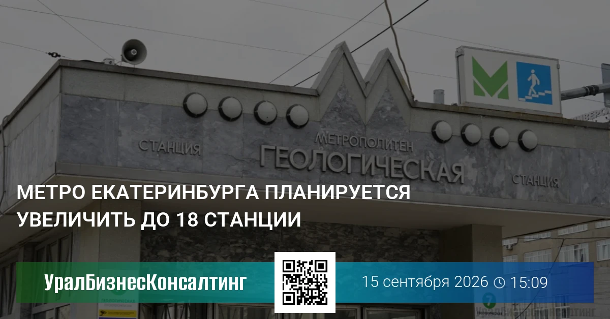 Метро Екатеринбурга планируется увеличить до 18 станции
