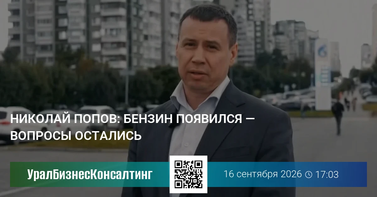 Николай Попов: Бензин появился — вопросы остались