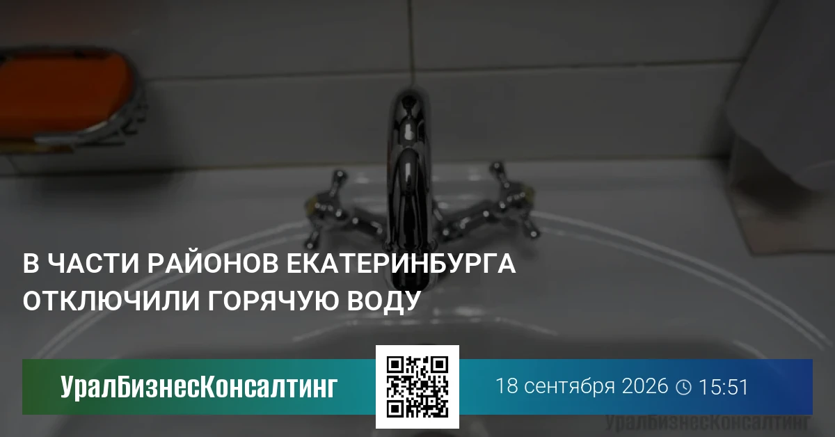 В части районов Екатеринбурга отключили горячую воду