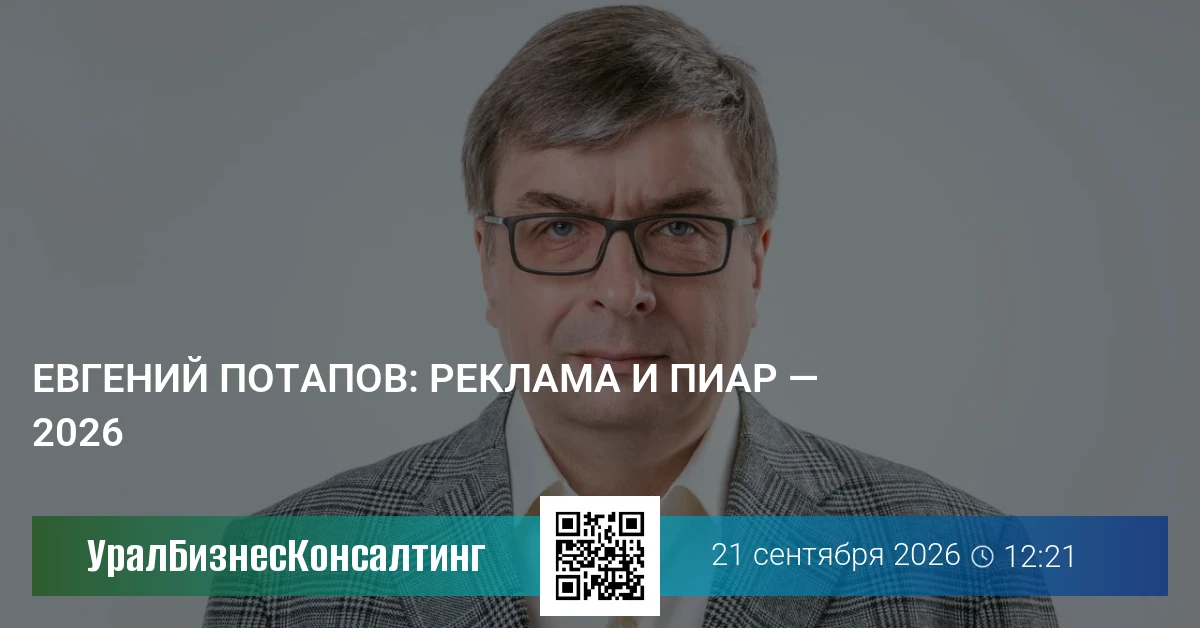 Евгений Потапов: Реклама и пиар — 2026