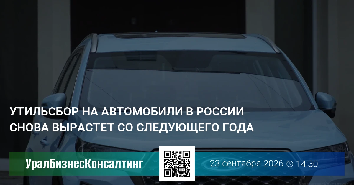 Утильсбор на автомобили в России снова вырастет со следующего года