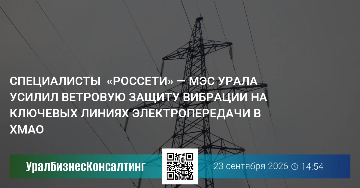 Специалисты  «Россети» — МЭС Урала  усилил ветровую защиту вибрации на ключевых линиях электропередачи в ХМАО