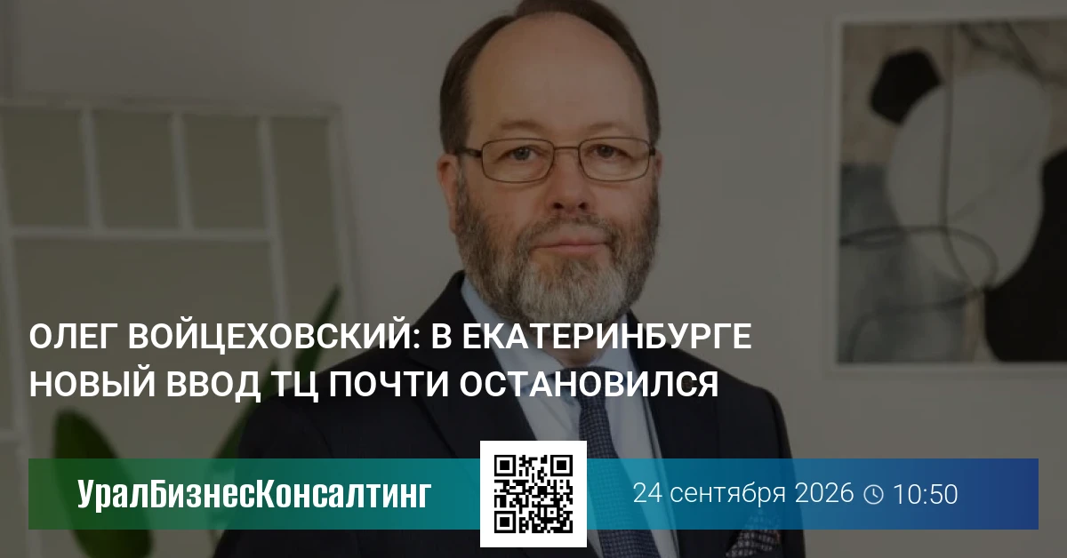 Олег Войцеховский: В Екатеринбурге новый ввод ТЦ почти остановился