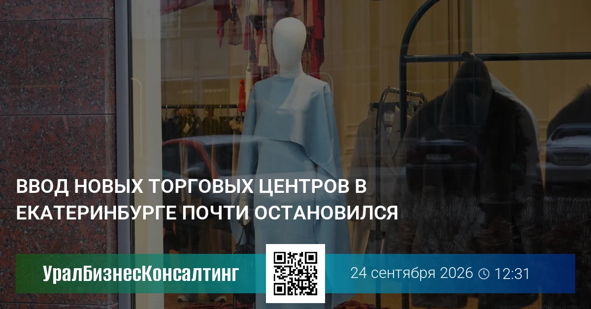 Ввод новых торговых центров в Екатеринбурге почти остановился