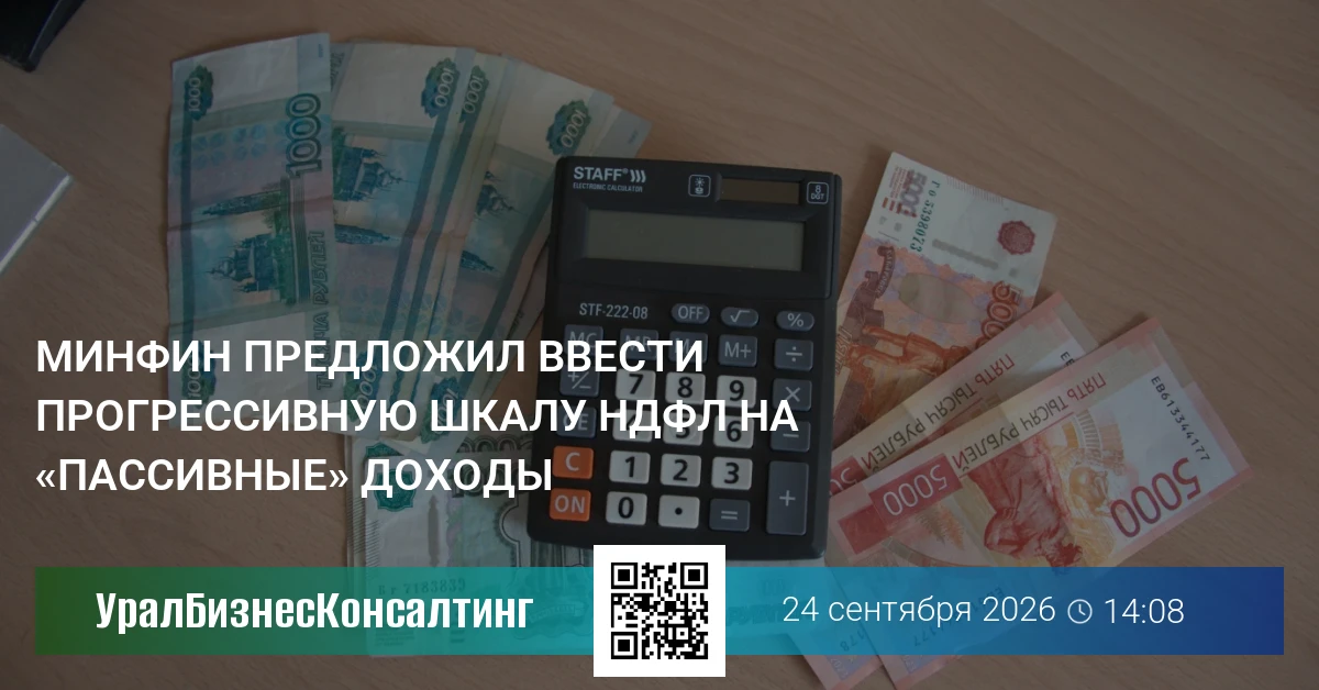Минфин предложил ввести прогрессивную шкалу НДФЛ на «пассивные» доходы