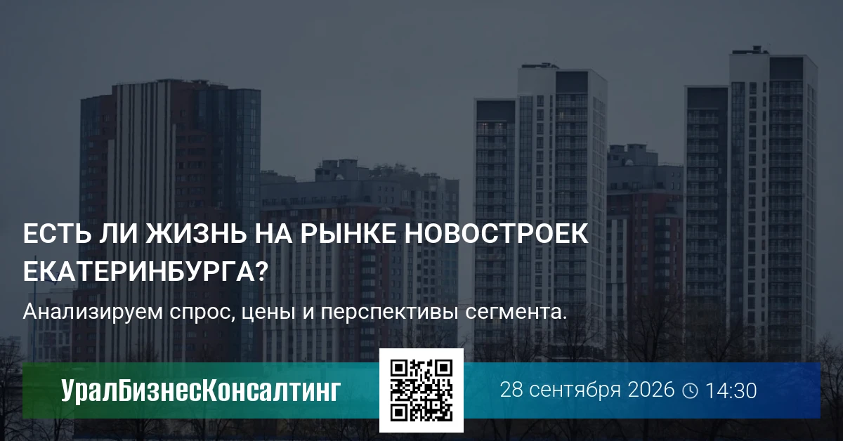 Есть ли жизнь на рынке новостроек Екатеринбурга?