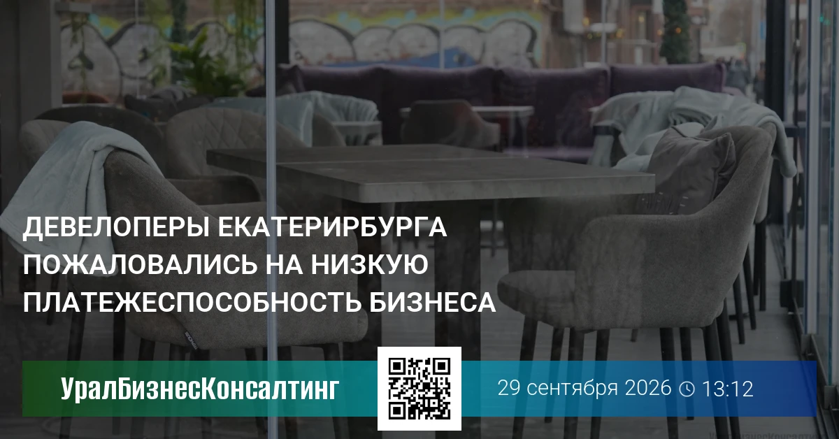 Девелоперы Екатерирбурга пожаловались на низкую платежеспособность бизнеса