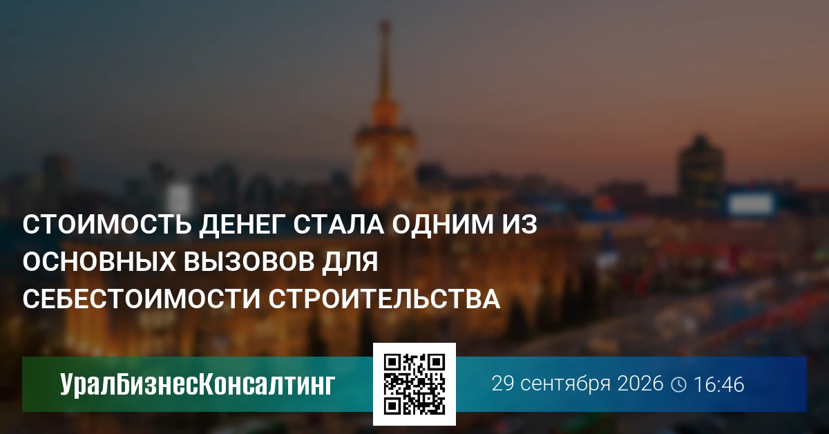 Стоимость денег стала одним из основных вызовов для себестоимости строительства