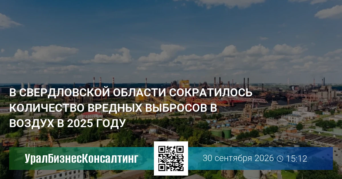 В Свердловской области сократилось количество вредных выбросов в воздух в 2025 году