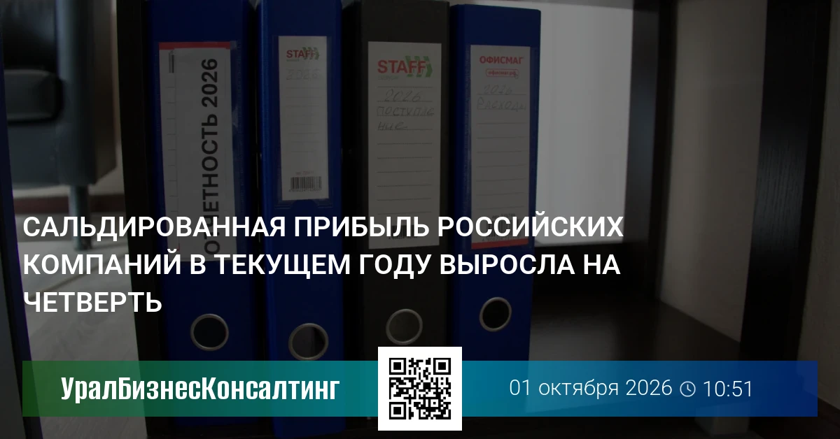 Сальдированная прибыль российских компаний в текущем году выросла на четверть