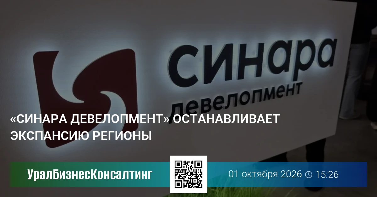 «Синара Девелопмент» останавливает экспансию в регионы